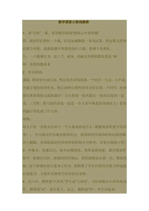 数学课前小游戏集锦