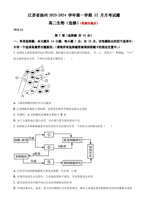 江苏省扬州2023-2024学年高二上学期12月月考试题 生物含解析