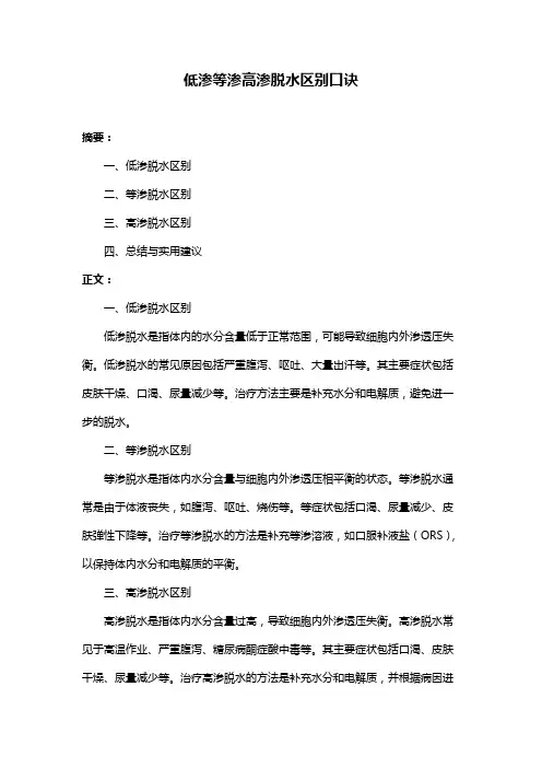 低渗等渗高渗脱水区别口诀