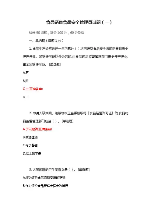 食品销售食品安全管理员试题(一)