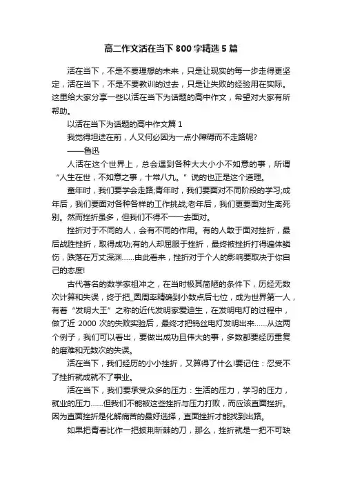 高二作文活在当下800字精选5篇