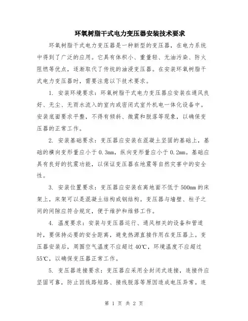 环氧树脂干式电力变压器安装技术要求