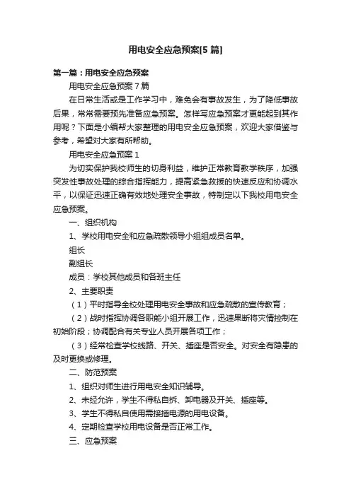 用电安全应急预案[5篇]