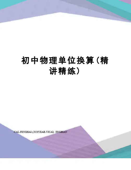 初中物理单位换算(精讲精练)