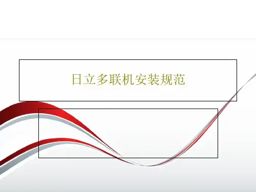 日立多联机安装规范120页PPT