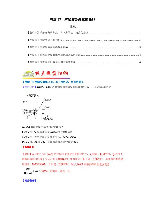专题07 溶解度及溶解度曲线-中考化学毕业班二轮热点题型归纳与变式演练(全国通用)(解析版)