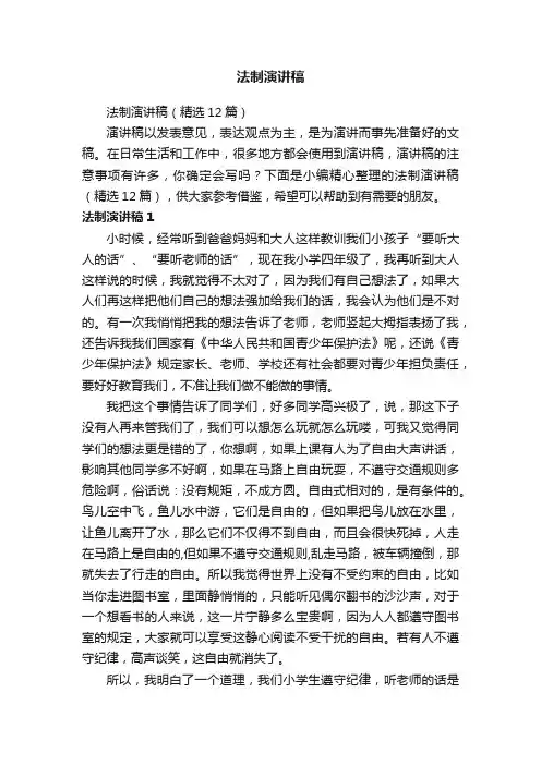 法制演讲稿（精选12篇）