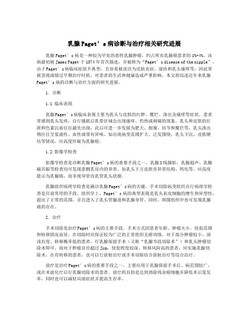 乳腺Paget′s病诊断与治疗相关研究进展