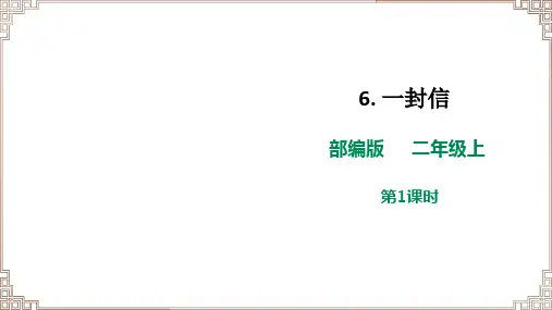 【新课标】 部编版语文二年级上册《6 一封信》课件(两课时)