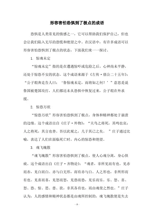 形容害怕恐惧到了极点的成语