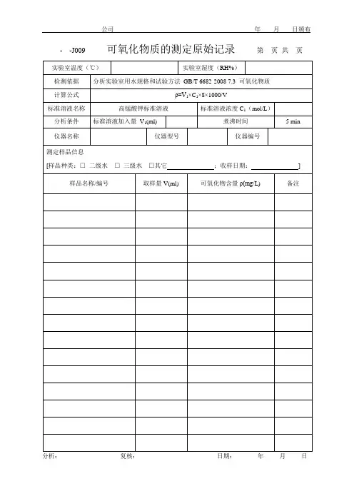 化学实验室 纯水检验 可氧化物质的测定原始记录