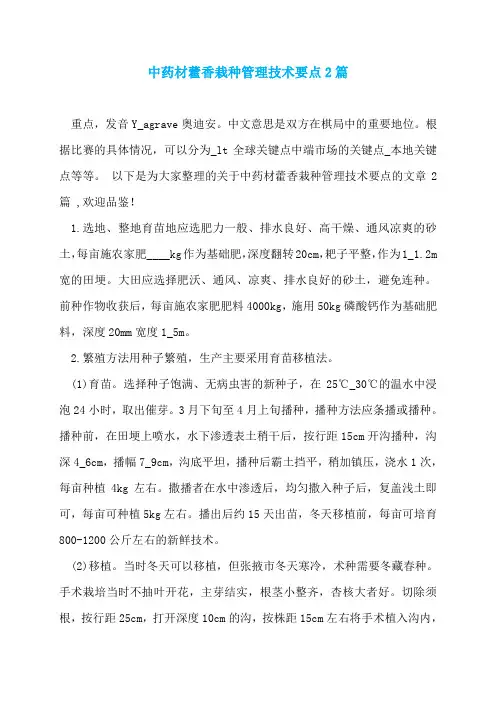 中药材藿香栽种管理技术要点2篇