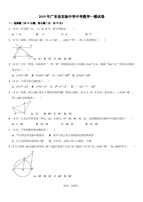 2019年广东省实验中学中考数学一模试卷