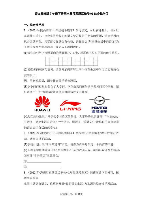 语文部编版七年级下册期末复习真题专项练习卷 综合性学习试题试卷及答案
