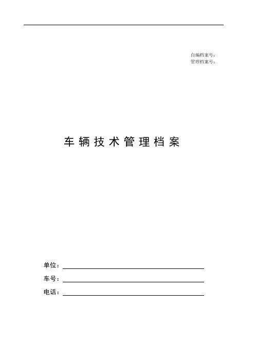 JTT1045-2016附件表格车辆技术档案格式2016