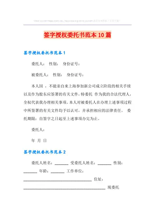 签字授权委托书范本10篇