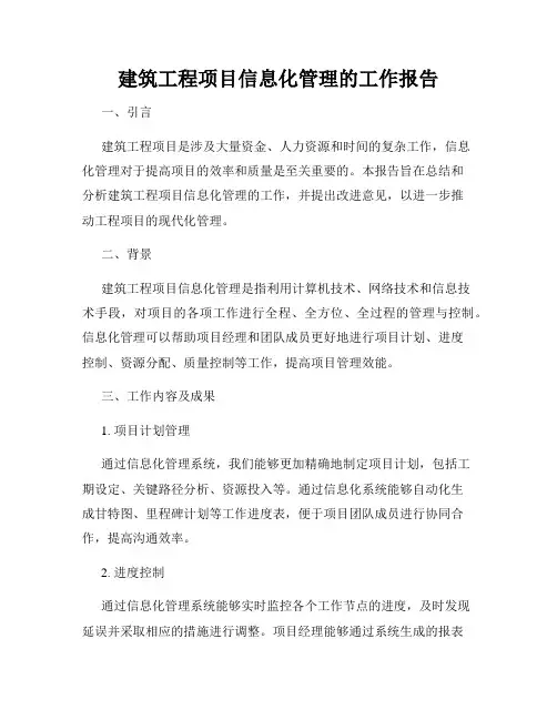 建筑工程项目信息化管理的工作报告