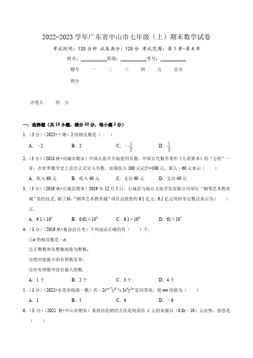 2022-2023学年广东省中山市七年级(上)期末数学试卷
