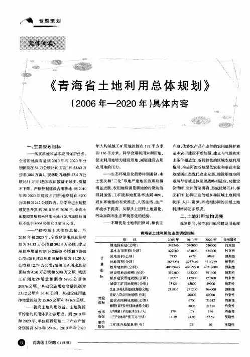《青海省土地利用总体规划》(2006年-2020年)具体内容