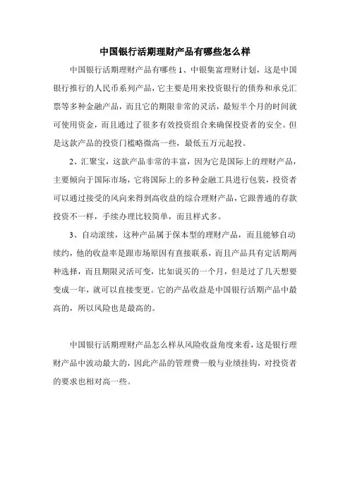 中国银行活期理财产品有哪些怎么样