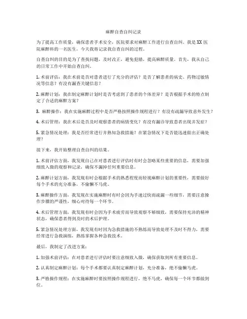 麻醉自查自纠记录