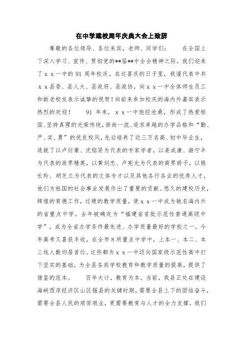 在中学建校周年庆典大会上致辞【精品】