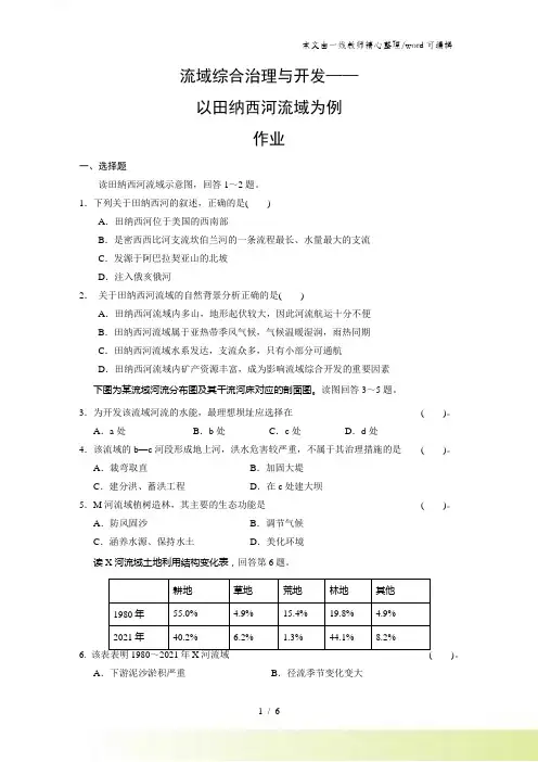 湘教版高中地理必修三第二章第3节《流域综合治理与开发以田纳西河流域为例》作业题