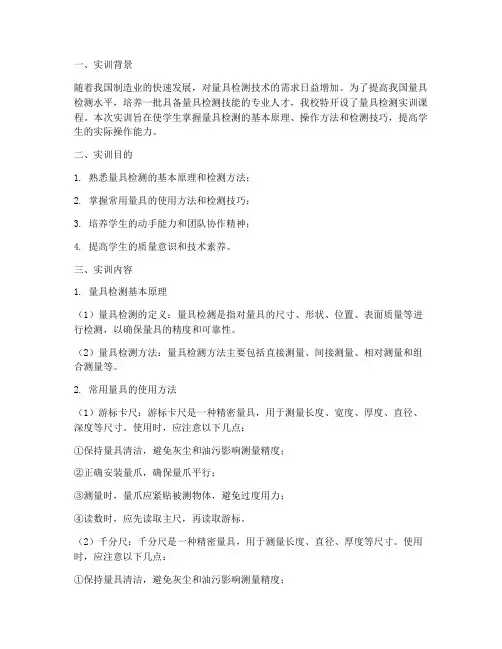 量具检测实训报告