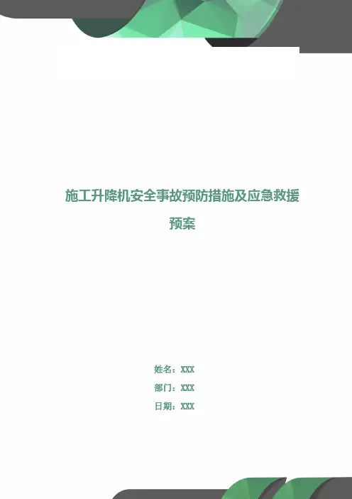 施工升降机安全事故预防措施及应急救援预案