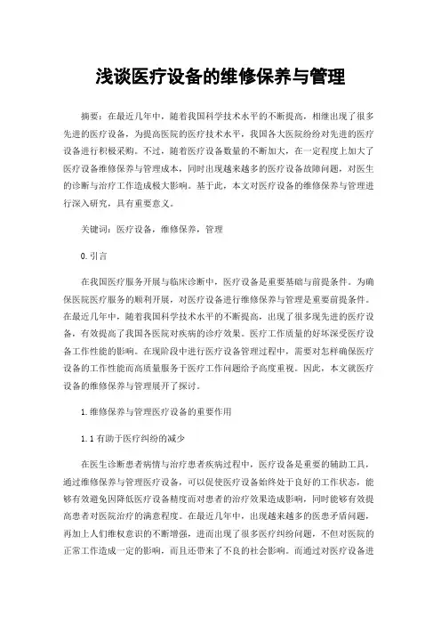 浅谈医疗设备的维修保养与管理
