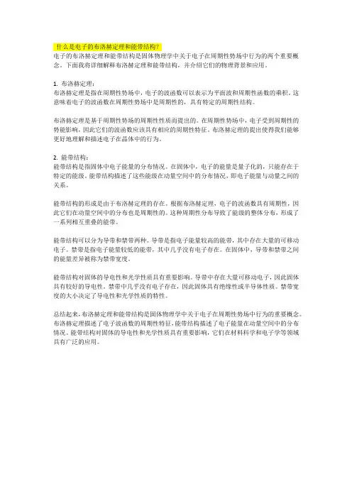 什么是电子的布洛赫定理和能带结构