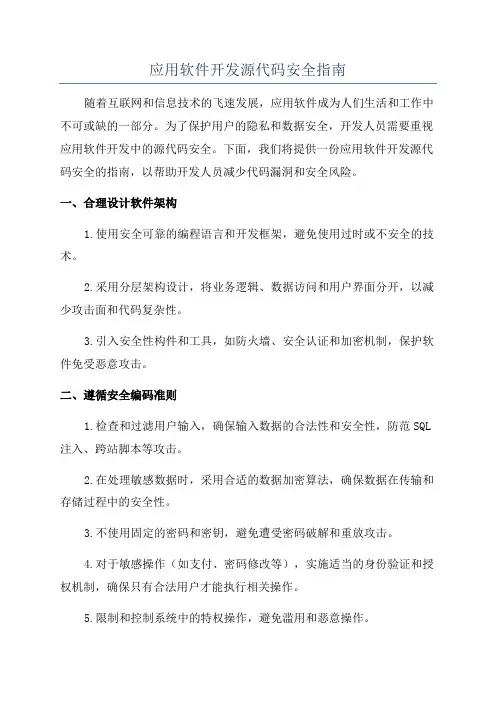 应用软件开发源代码安全指南