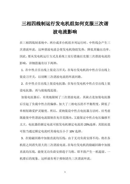 三相四线制运行发电机组如何克服三次谐波电流影响 