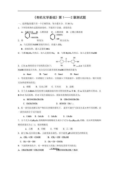 鲁科版高中化学选修5单元测试第一、二章(新)