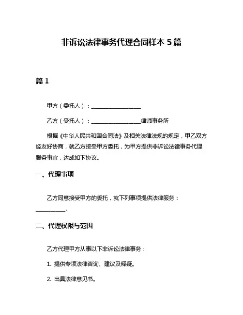 非诉讼法律事务代理合同样本5篇