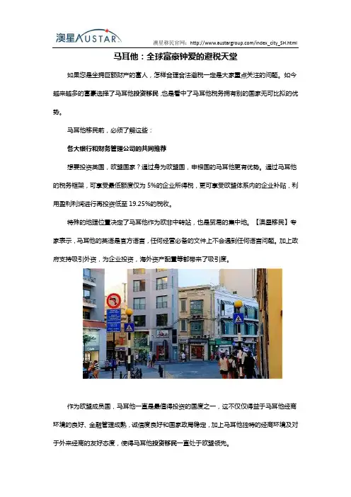 马耳他 全球富豪钟爱的避税天堂
