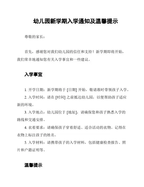 幼儿园新学期入学通知及温馨提示