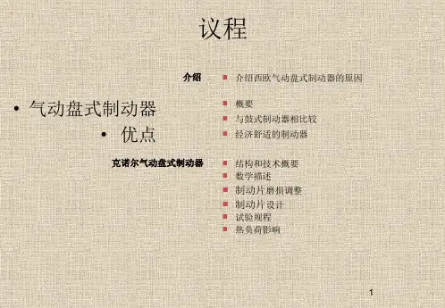 克诺尔公司盘式制动器介绍