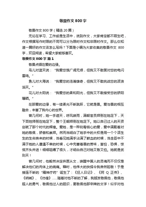 敬畏作文800字（精选20篇）