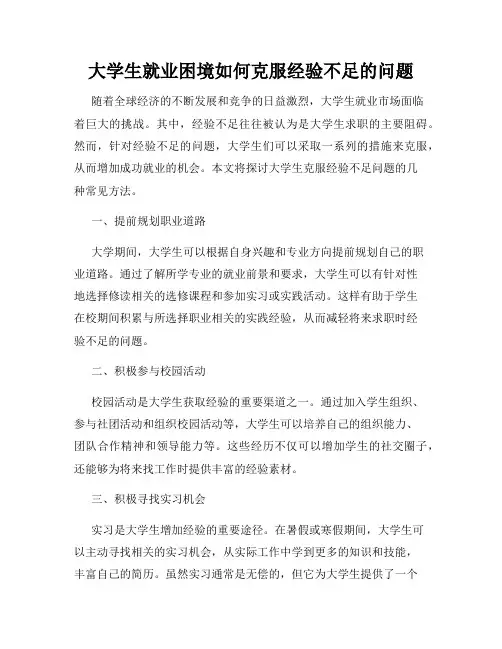 大学生就业困境如何克服经验不足的问题