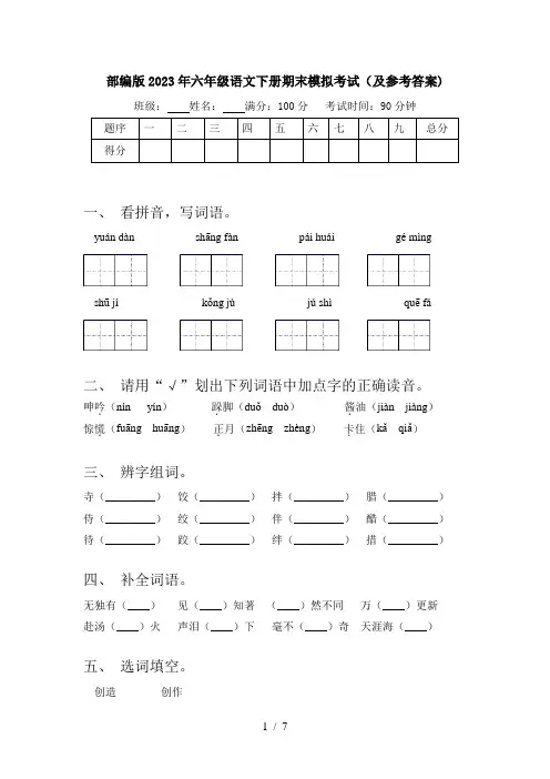 部编版2023年六年级语文下册期末模拟考试(及参考答案)