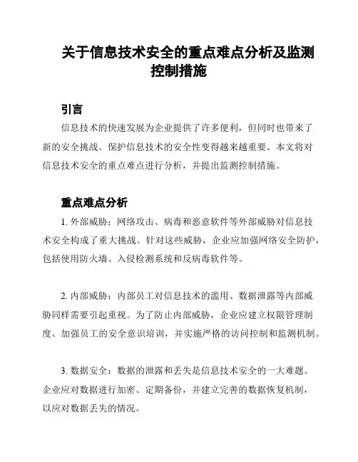 关于信息技术安全的重点难点分析及监测控制措施