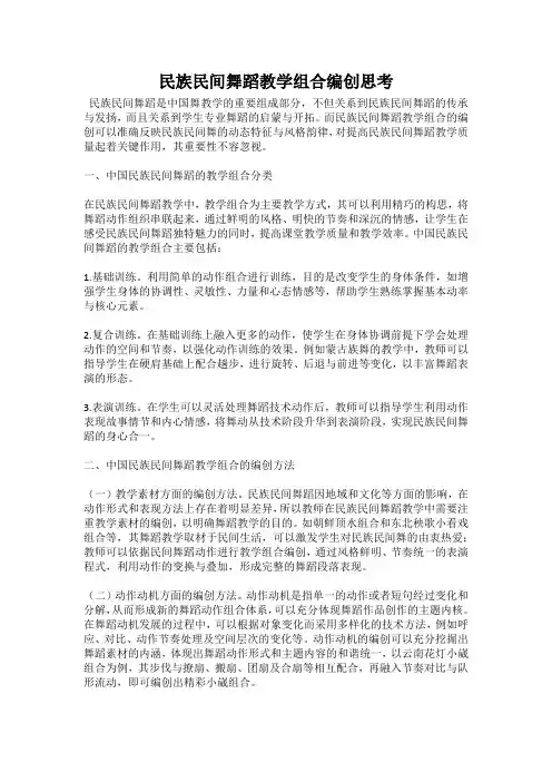 民族民间舞蹈教学组合编创思考