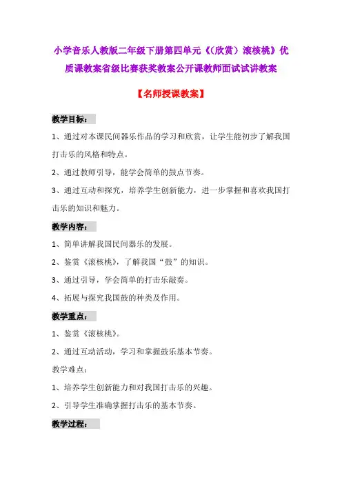 小学音乐人教版二年级下册第四单元《(欣赏)滚核桃》优质课教案省级比赛获奖教案公开课教师面试试讲教案
