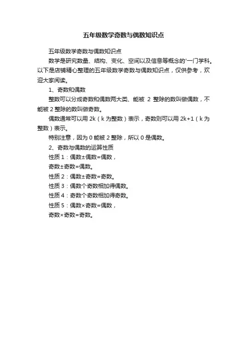 五年级数学奇数与偶数知识点
