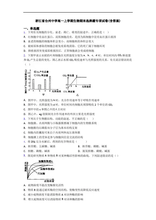 浙江省台州中学高一上学期生物期末选择题专项试卷(含答案)