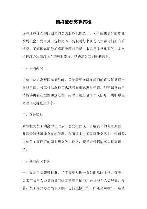 国海证券离职流程