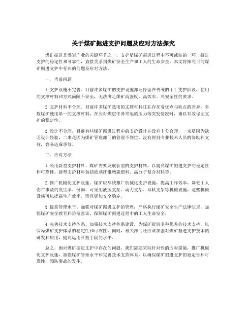 关于煤矿掘进支护问题及应对方法探究