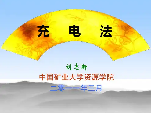 物探方法之充电法