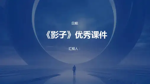 《影子》优秀课件
